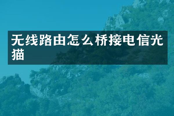 无线路由怎么桥接电信光猫