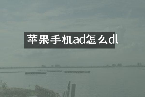 苹果手机ad怎么dl