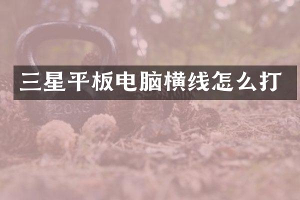 三星平板电脑横线怎么打