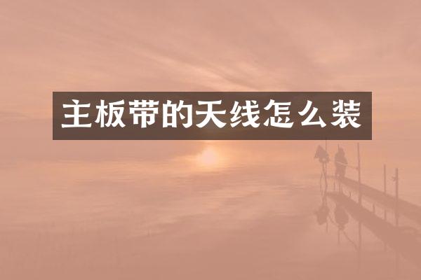 主板带的天线怎么装