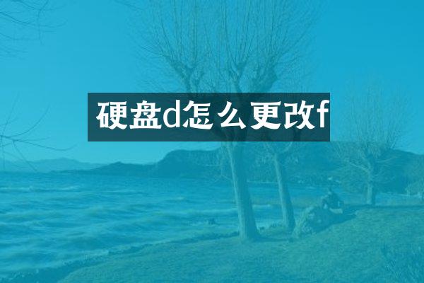 硬盘d怎么更改f