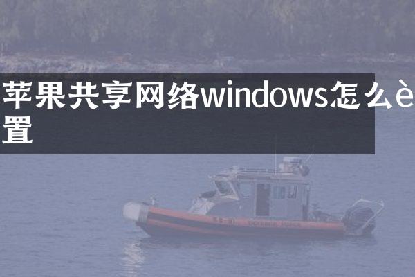 苹果共享网络windows怎么设置