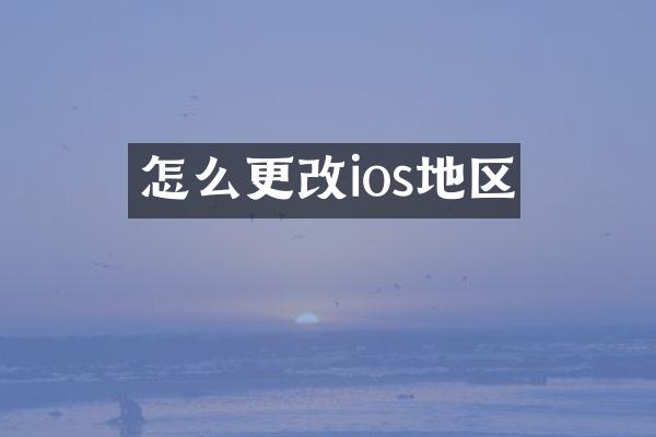 怎么更改ios地区