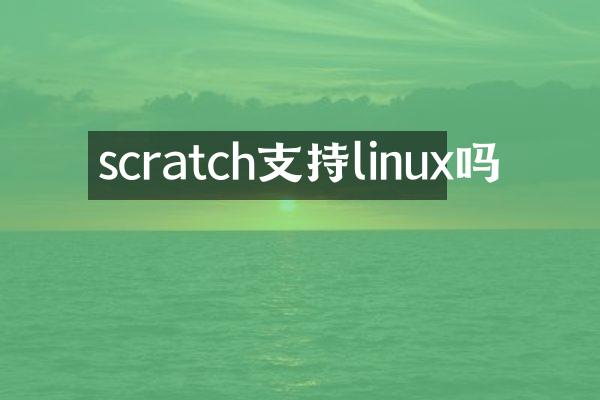 scratch支持linux吗