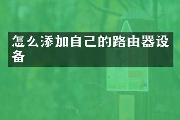 怎么添加自己的路由器设备