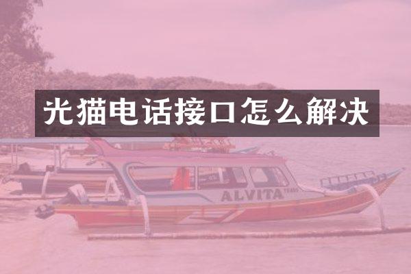 光猫电话接口怎么解决