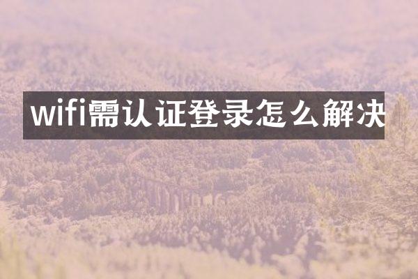 wifi需认证登录怎么解决