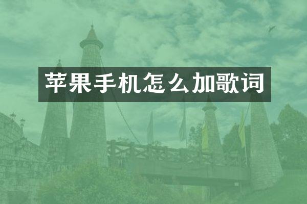 苹果手机怎么加歌词