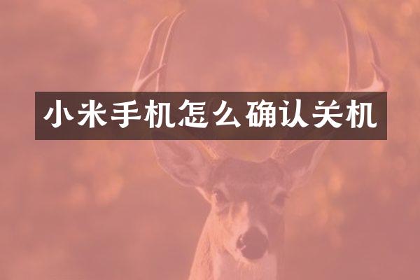 小米手机怎么确认关机