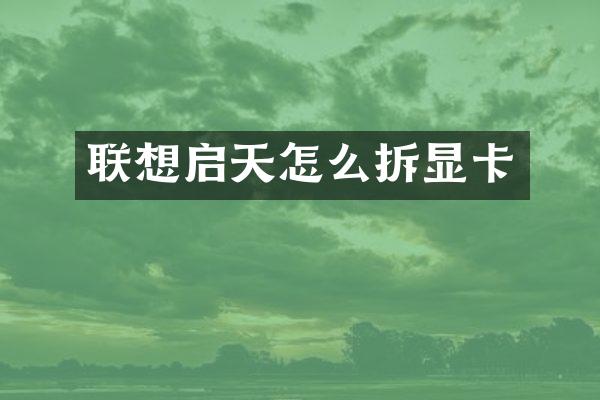 联想启天怎么拆显卡