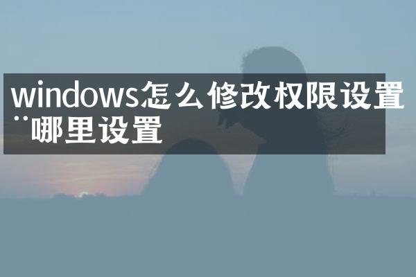 windows怎么修改权限设置在哪里设置