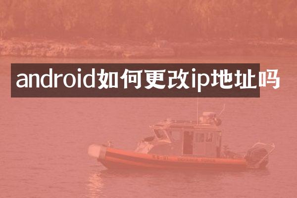 android如何更改ip地址吗