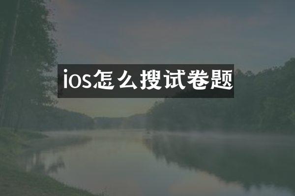 ios怎么搜试卷题