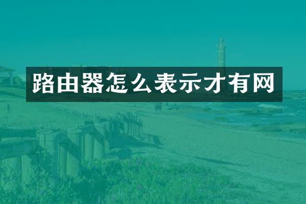 路由器怎么表示才有网