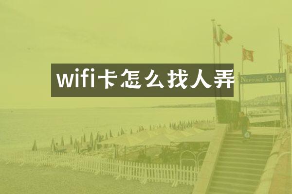 wifi卡怎么找人弄