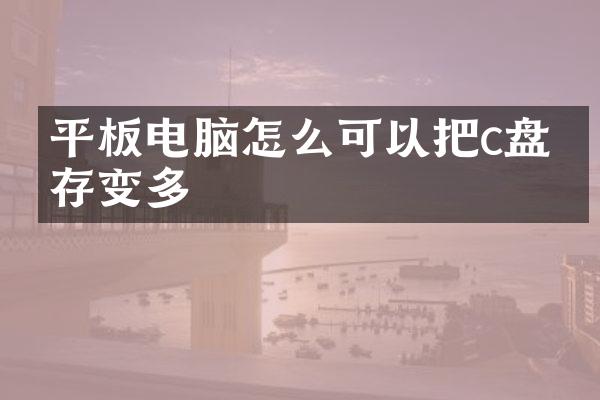 平板电脑怎么可以把c盘内存变多