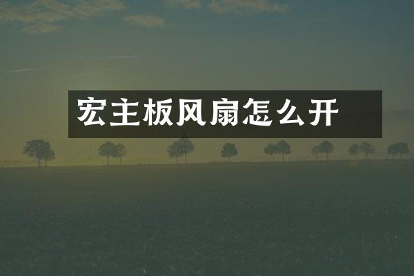 宏碁主板风扇怎么开
