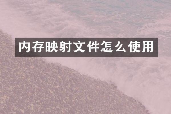 内存映射文件怎么使用