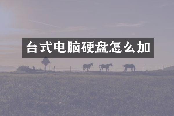 台式电脑硬盘怎么加