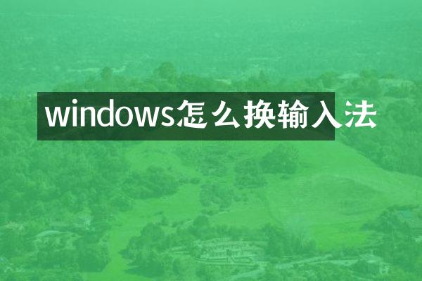 windows怎么换输入法