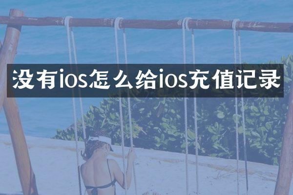没有ios怎么给ios充值记录