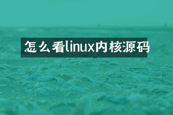 怎么看linux内核源码