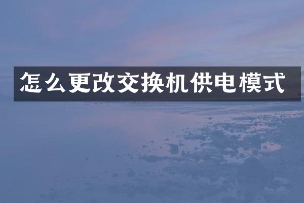 怎么更改交换机供电模式