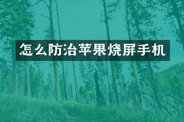 怎么防治苹果烧屏手机