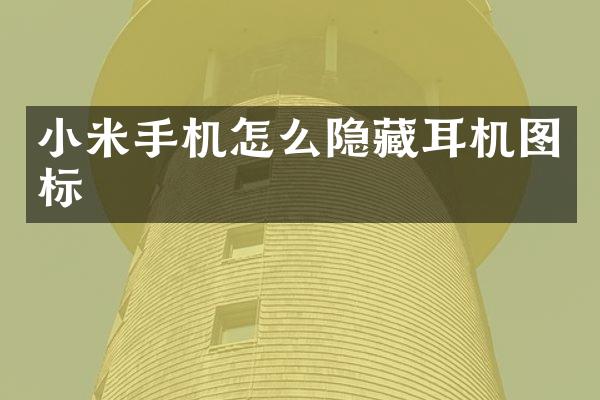 小米手机怎么隐藏耳机图标