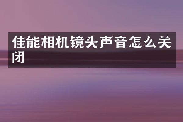 佳能相机镜头声音怎么关闭