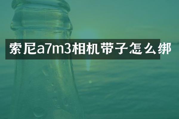 索尼a7m3相机带子怎么绑
