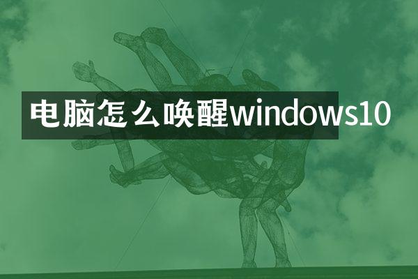 电脑怎么唤醒windows10