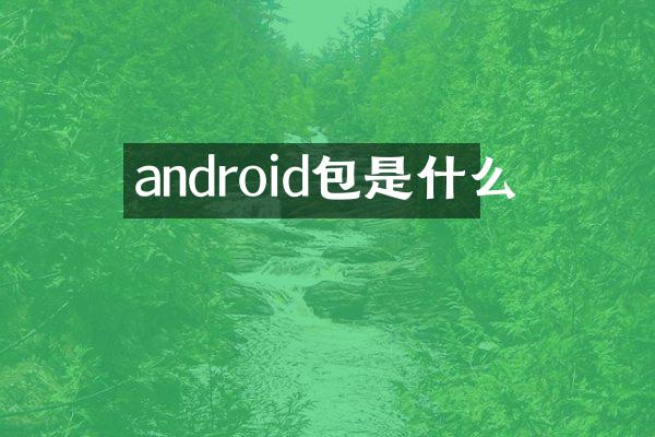 android包是什么