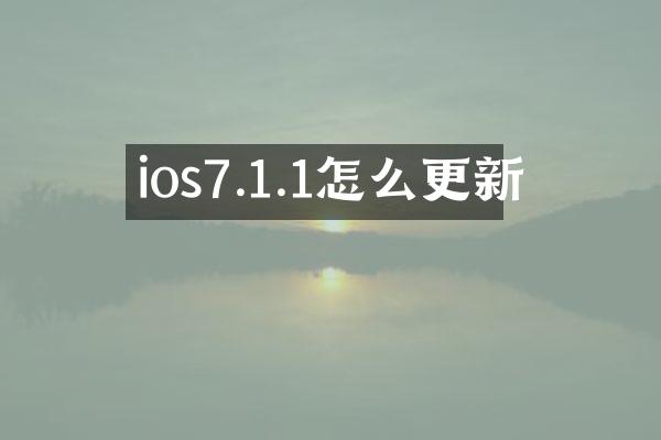 ios7.1.1怎么更新