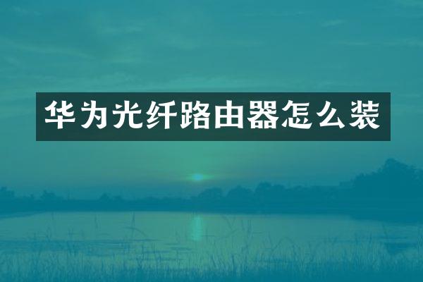华为光纤路由器怎么装