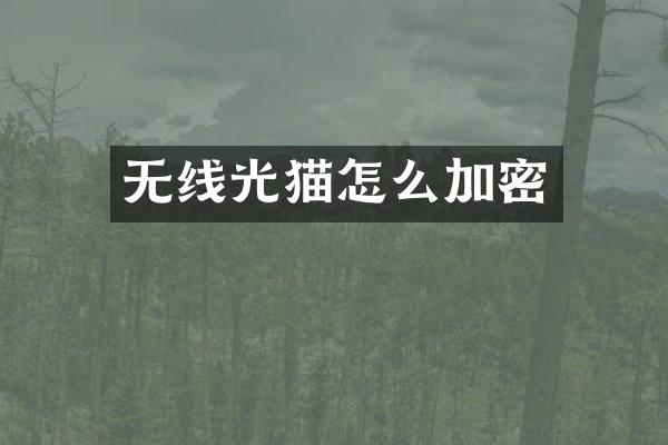 无线光猫怎么加密