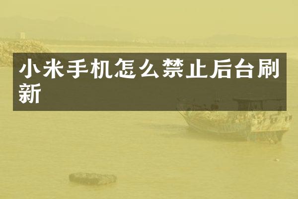 小米手机怎么禁止后台刷新