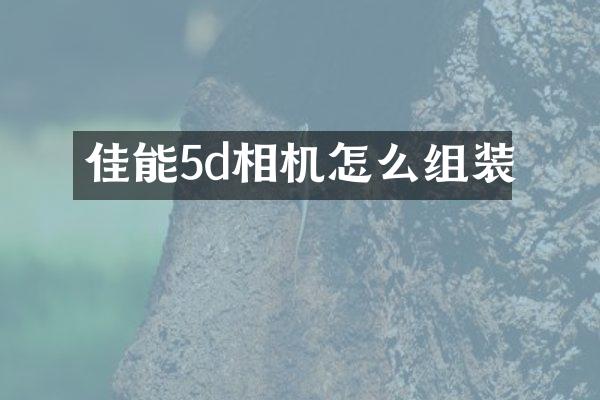 佳能5d相机怎么组装