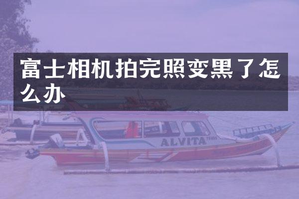 富士相机拍完照变黑了怎么办