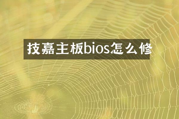 技嘉主板bios怎么修