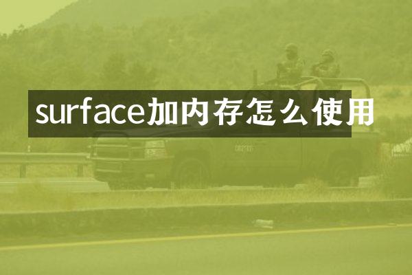 surface加内存怎么使用