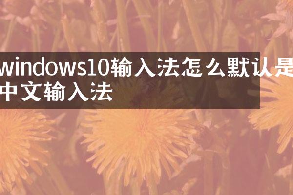 windows10输入法怎么默认是中文输入法