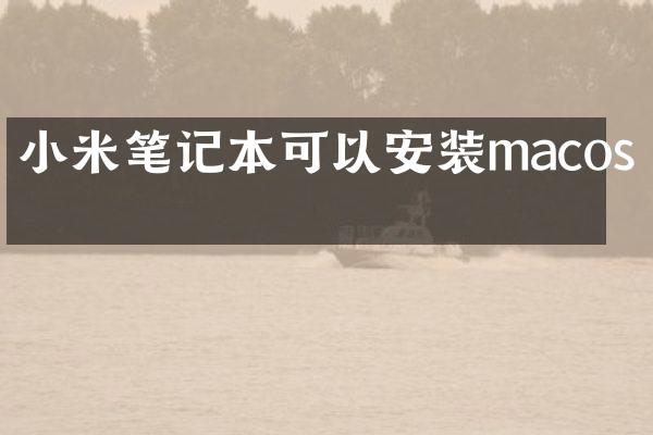 小米笔记本可以安装macos吗