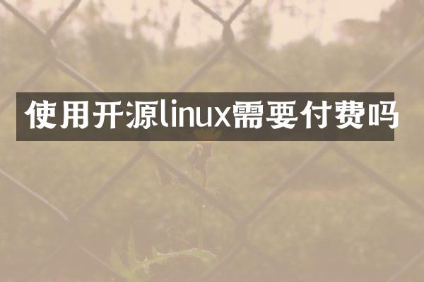 使用开源linux需要付费吗