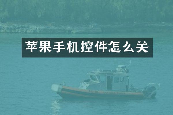 苹果手机控件怎么关