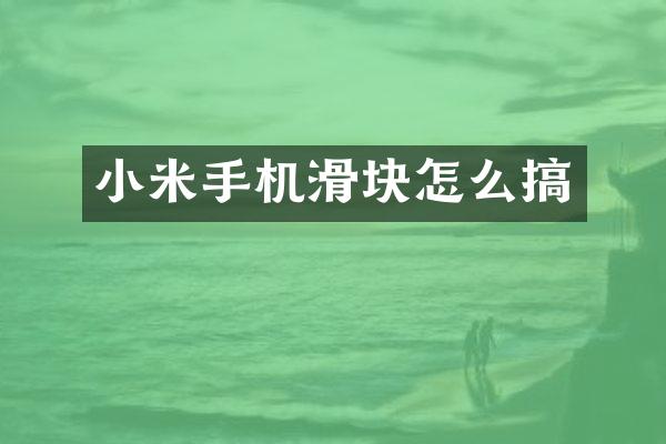 小米手机滑块怎么搞
