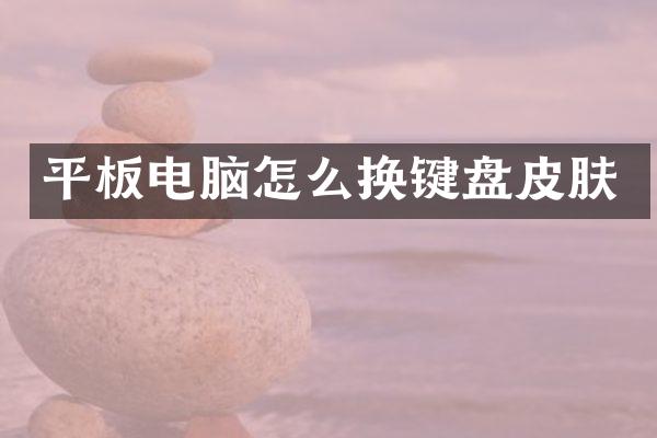 平板电脑怎么换键盘皮肤