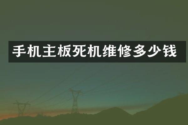 手机主板死机维修多少钱