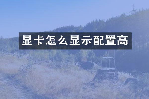 显卡怎么显示配置高