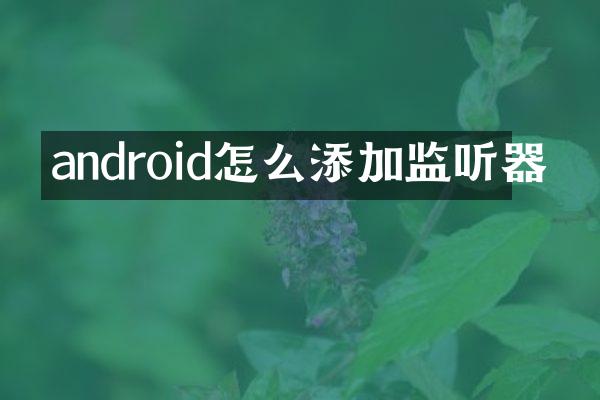 android怎么添加监听器